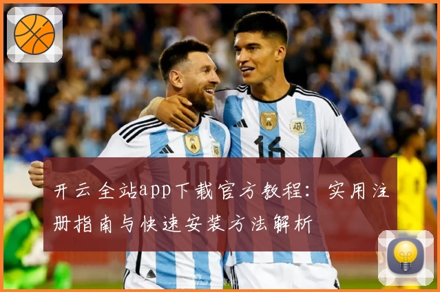 开云全站app下载官方教程：实用注册指南与快速安装方法解析