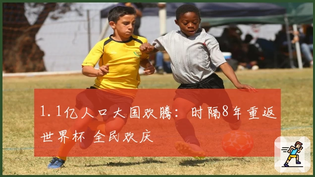1.1亿人口大国欢腾:时隔8年重返世界杯 全民欢庆