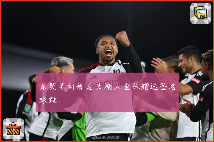 东契奇训练后为湖人全队赠送签名球鞋