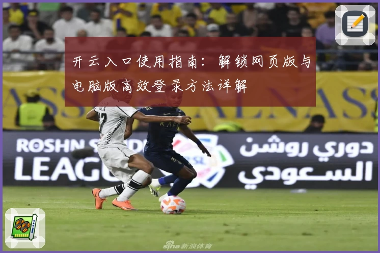 开云入口使用指南：解锁网页版与电脑版高效登录方法详解