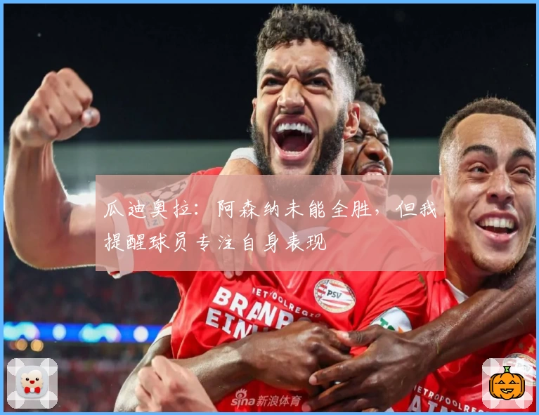 瓜迪奥拉：阿森纳未能全胜，但我提醒球员专注自身表现