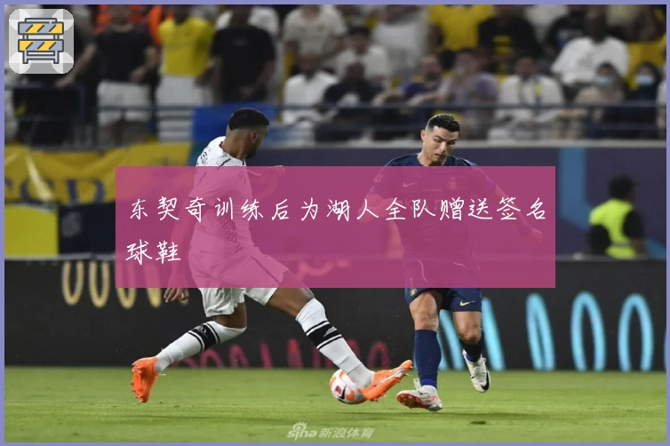 东契奇训练后为湖人全队赠送签名球鞋
