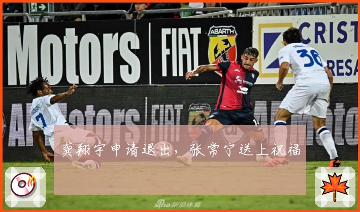 龚翔宇申请退出,张常宁送上祝福