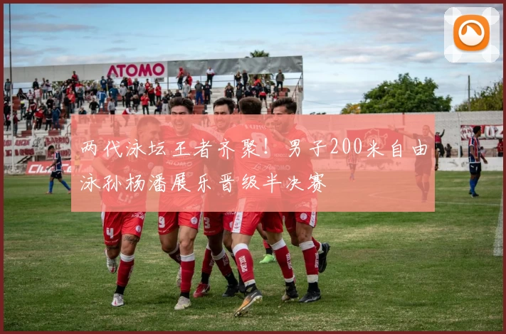 两代泳坛王者齐聚！男子200米自由泳孙杨潘展乐晋级半决赛