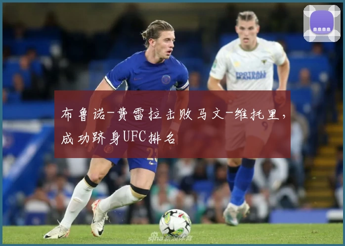 布鲁诺-费雷拉击败马文-维托里，成功跻身UFC排名