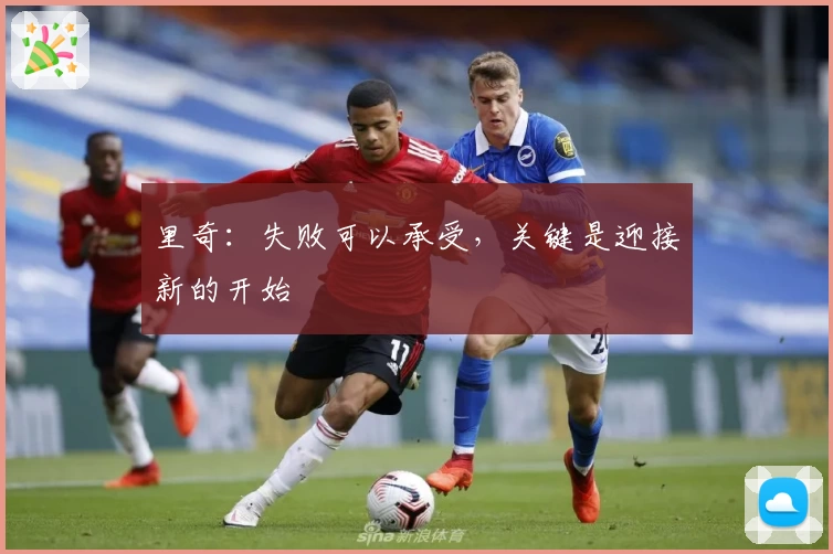 里奇：失败可以承受，关键是迎接新的开始