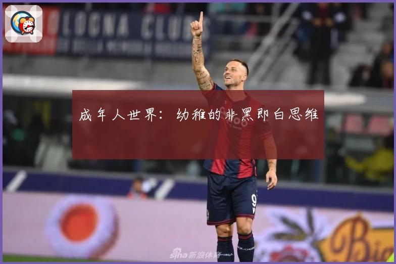 成年人世界：幼稚的非黑即白思维