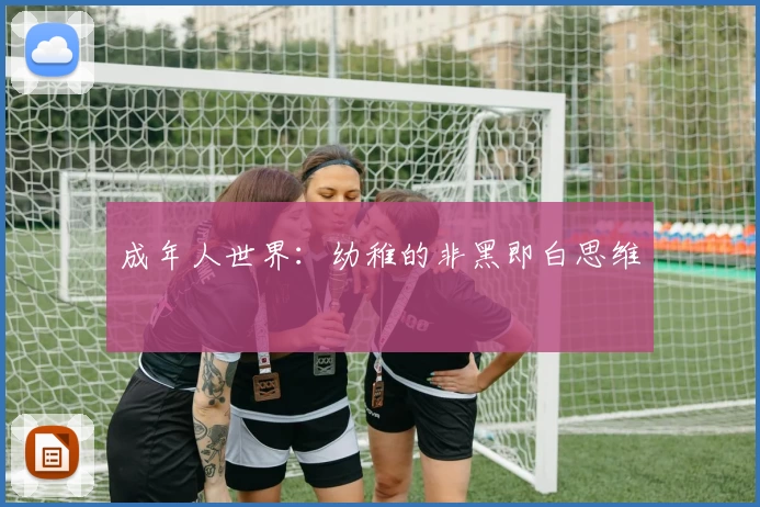 成年人世界：幼稚的非黑即白思维