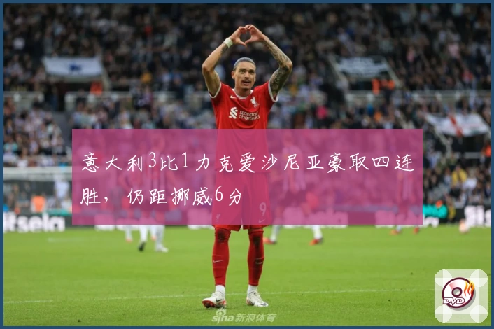 意大利3比1力克爱沙尼亚豪取四连胜，仍距挪威6分