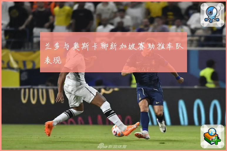 兰多与奥斯卡聊新加坡赛助推车队表现