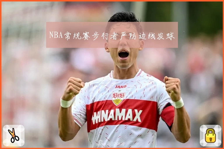 NBA常规赛步行者严防边线发球