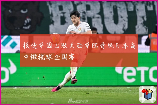 报德学园击败关西学院晋级日本高中橄榄球全国赛