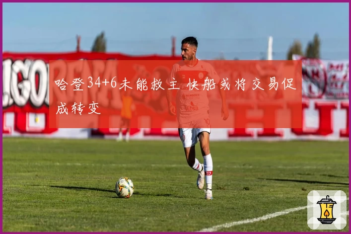 哈登34+6未能救主 快船或将交易促成转变