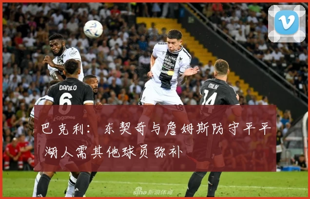 巴克利:东契奇与詹姆斯防守平平 湖人需其他球员弥补