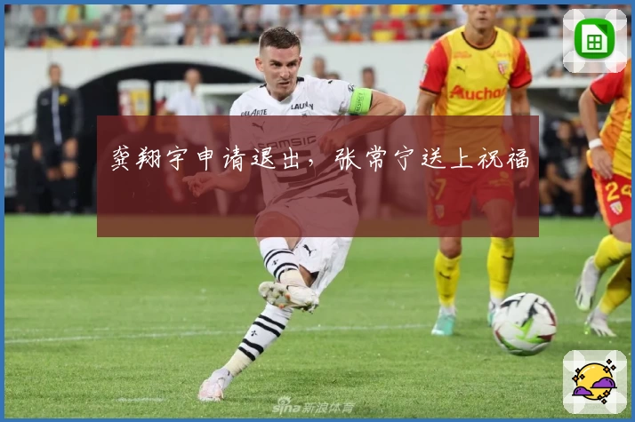 龚翔宇申请退出,张常宁送上祝福