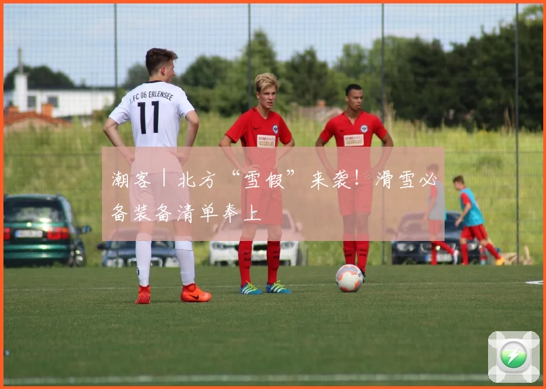 潮客｜北方“雪假”来袭！滑雪必备装备清单奉上