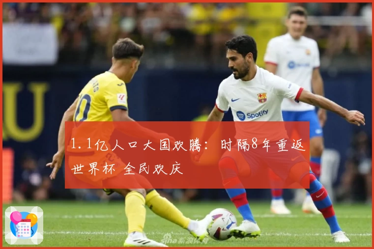 1.1亿人口大国欢腾:时隔8年重返世界杯 全民欢庆