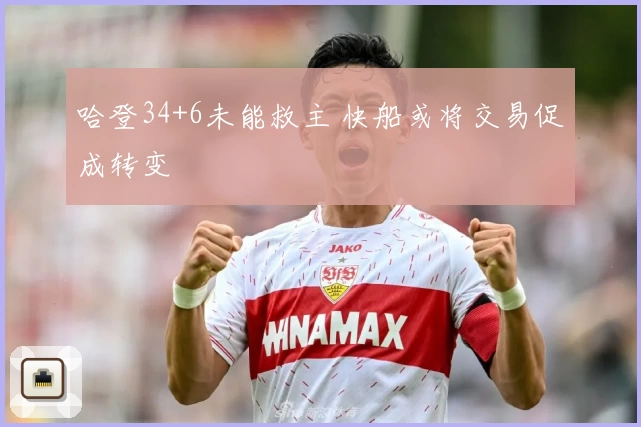 哈登34+6未能救主 快船或将交易促成转变