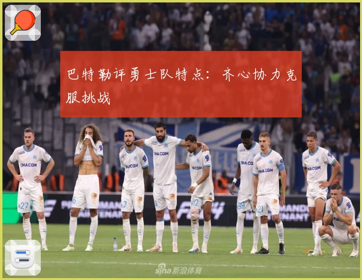 巴特勒评勇士队特点：齐心协力克服挑战