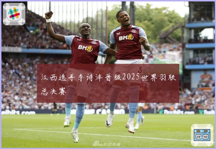 江西选手李诗沣晋级2025世界羽联总决赛