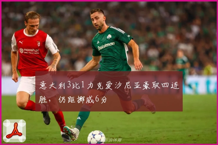 意大利3比1力克爱沙尼亚豪取四连胜,仍距挪威6分