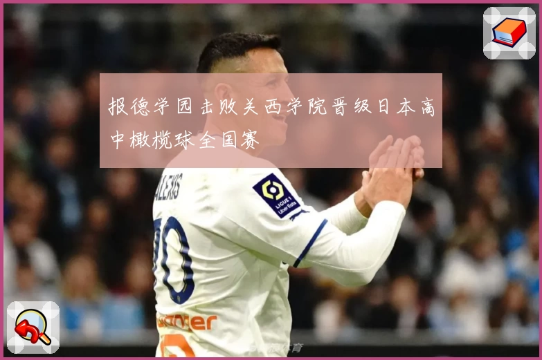 报德学园击败关西学院晋级日本高中橄榄球全国赛