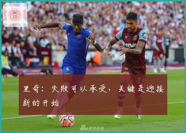 里奇：失败可以承受，关键是迎接新的开始