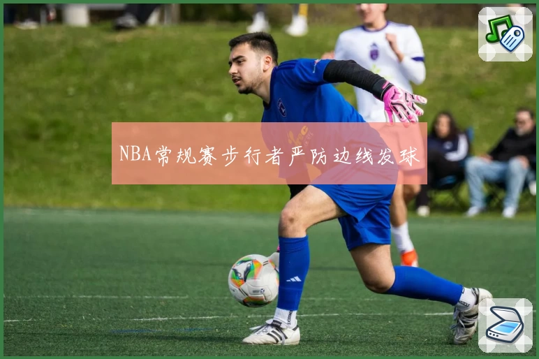 NBA常规赛步行者严防边线发球